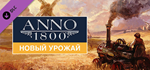 Anno 1800 - Bright Harvest DLCSTEAM RU️АВТО