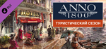 Anno 1800 - Tourist Season DLCSTEAM RU️АВТО
