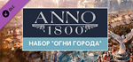 Anno 1800 - City Lights Pack DLCSTEAM RU️АВТО