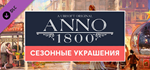 Anno 1800 - Seasonal Decorations Pack DLCSTEAM