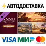 Anno 1800 - Year 2 Pass DLCSTEAM RU️АВТО