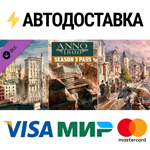 Anno 1800 - Year 3 Pass DLCSTEAM RU️АВТО