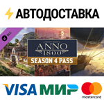 Anno 1800 - Year 4 Season Pass DLCSTEAM RU️АВТО