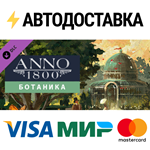 Anno 1800 - Botanica DLCSTEAM Россия️АВТОДОСТАВКА