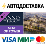 Anno 1800 - Seat of Power DLCSTEAM RU️АВТО