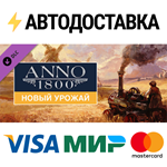 Anno 1800 - Bright Harvest DLCSTEAM RU️АВТО