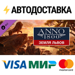 Anno 1800 - Land of Lions DLCSTEAM RU️АВТО