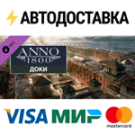Anno 1800 - Docklands DLCSTEAM Россия️АВТОДОСТАВКА