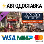 Anno 1800 - Tourist Season DLCSTEAM RU️АВТО