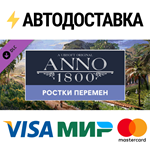 Anno 1800 - Seeds of Change DLCSTEAM RU️АВТО