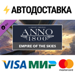 Anno 1800 - Empire of the Skies Pack DLCSTEAM