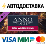 Anno 1800 – New World Rising Pack DLCSTEAM RU️АВТО
