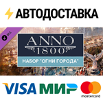 Anno 1800 - City Lights Pack DLCSTEAM RU️АВТО