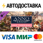 Anno 1800 - Amusements Pack DLCSTEAM RU️АВТО