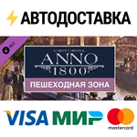 Anno 1800 - Pedestrian Zone Pack DLCSTEAM RU️АВТО
