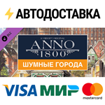 Anno 1800 - Vibrant Cities Pack DLCSTEAM RU️АВТО