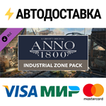 Anno 1800 - Industrial Zone Pack DLCSTEAM RU️АВТО