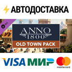 Anno 1800 - Old Town Pack DLCSTEAM RU️АВТО