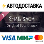 Small Saga Soundtrack DLCSTEAM Россия️АВТОДОСТАВКА