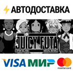Juicy FutaSTEAM Россия️АВТОДОСТАВКА