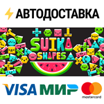 Suika ShapesSTEAM Россия️АВТОДОСТАВКА