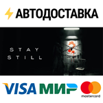 Stay Still 2STEAM Россия️АВТОДОСТАВКА