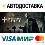 Graveyard ShiftSTEAM Россия️АВТОДОСТАВКА
