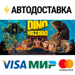 DINO HAZARDSTEAM Россия️АВТОДОСТАВКА