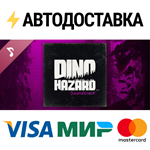 DINO HAZARD Soundtrack DLCSTEAM Россия️АВТОДОСТАВКА