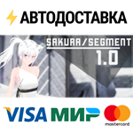 Sakura Segment 1.0STEAM Россия️АВТОДОСТАВКА