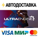 Ultra EngineSTEAM Россия️АВТОДОСТАВКА