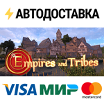 Empires and TribesSTEAM Россия️АВТОДОСТАВКА