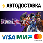 DoppelgängerSTEAM Россия️АВТОДОСТАВКА