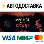 Revenge Of The ColonSTEAM Россия️АВТОДОСТАВКА