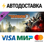 Tom Clancy's The Division 2 Warlords Of New York Expans