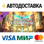 Immortals Fenyx Rising – A New God DLCSTEAM RU️АВТО