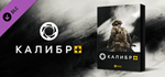 Caliber + DLCSTEAM Россия️АВТОДОСТАВКА