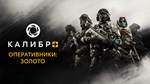 Caliber+ Operators: Gold DLCSTEAM RU️АВТО - изображение № 2