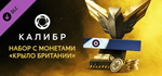 Caliber: Britain’s Wing Coin Pack DLCSTEAM RU️АВТО