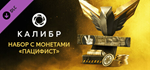 Caliber: Pacifist Coin Pack DLCSTEAM RU️АВТО