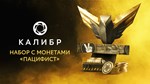 Caliber: Pacifist Coin Pack DLCSTEAM RU️АВТО - изображение № 2