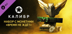 Caliber: Time is of the Essence Coin Pack DLCSTEAM