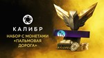 Caliber: Palm Road Coin Pack DLCSTEAM RU️АВТО - изображение № 2
