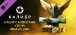 Caliber: Evacuation Area Coin Pack DLCSTEAM RU️АВТО