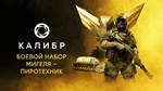 Caliber: Miguel Pyro Battle Pack DLCSTEAM RU️АВТО - изображение № 2