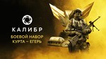 Caliber: Kurt Jaeger Battle Pack DLCSTEAM RU️АВТО - изображение № 2