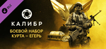Caliber: Kurt Jaeger Battle Pack DLCSTEAM RU️АВТО