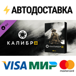 Caliber + DLCSTEAM Россия️АВТОДОСТАВКА