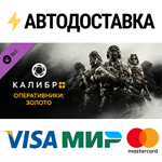 Caliber+ Operators: Gold DLCSTEAM RU️АВТО