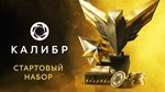 Caliber: Starter Pack DLCSTEAM Россия️АВТОДОСТАВКА - изображение № 2